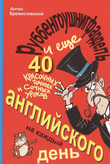 

Руббенгоушнигфардель и еще 40 красочных точных и сочных уроков английского на каждый день