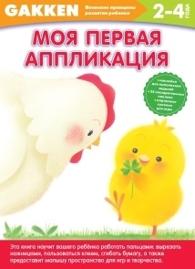 

Моя первая аппликация 2-4 года наклейки