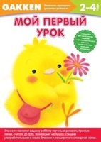 Мой первый урок (2-4 года) (+ наклейки) Мой первый урок (2-4 года) (+ наклейки)