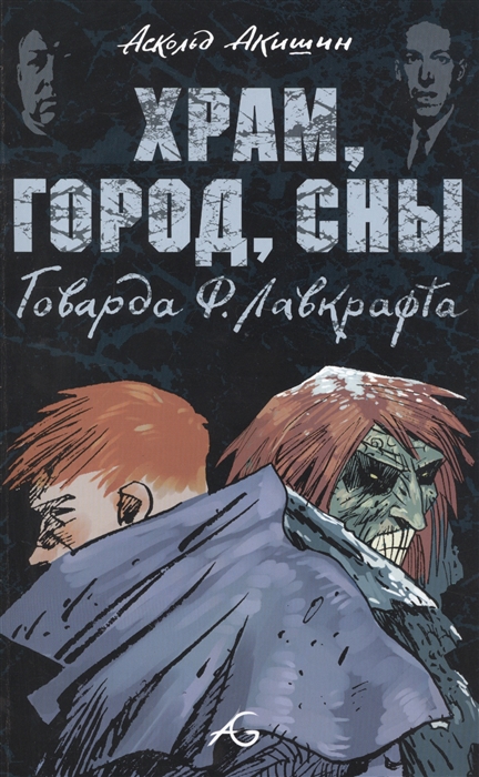 

Храм город сны Говарда Ф Лавкрафта Графический роман