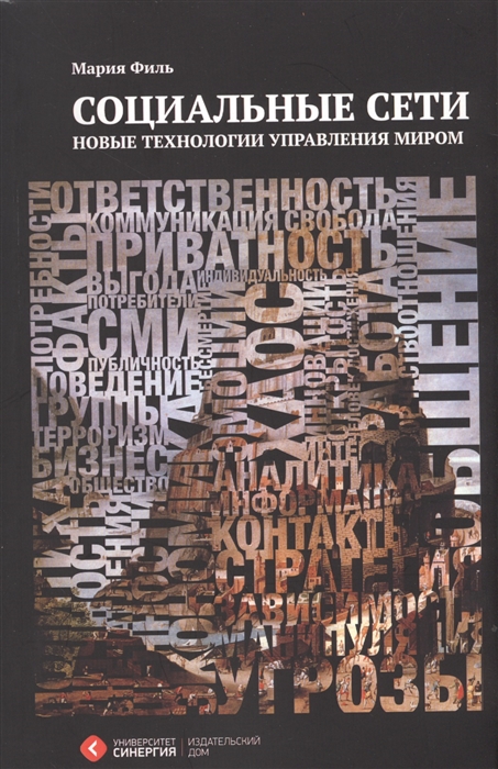 

Социальные сети Новые технологии управления миром