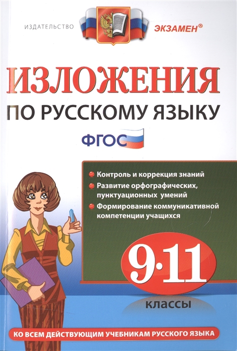 

Изложения по русскому языку 9-11 классы Ко всем действующим учебникам русского языка