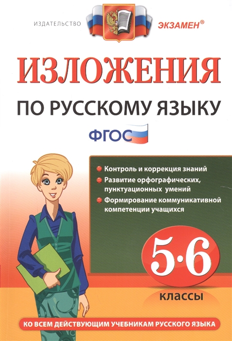 

Изложения по русскому языку 5-6 классы Ко всем действующим учебникам русского языка