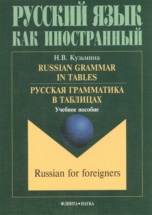 Кузьмина Н. - Russian Grammar in Tables Русская грамматика в таблицах Учебное пособие