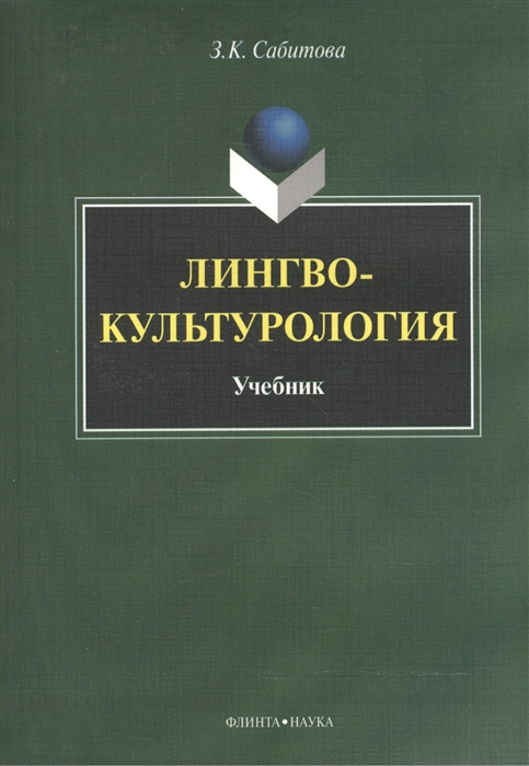 

Лингвокультурология Учебник