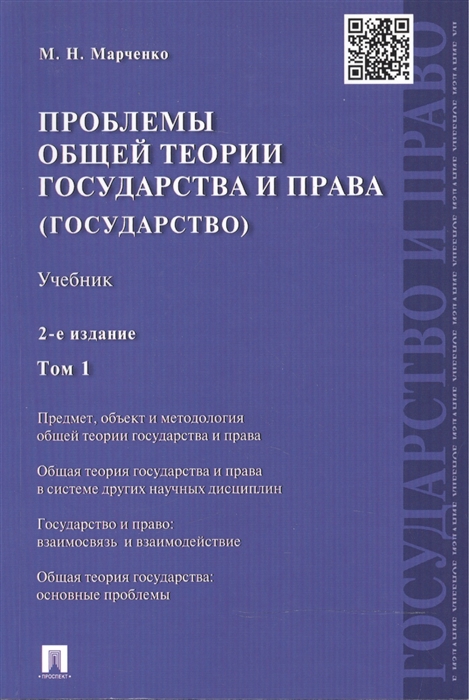 

Проблемы общей теории государства и права учебник В 2 томах Том 1 Государство