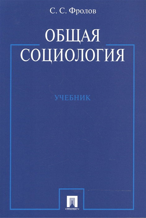 

Общая социология Учебник