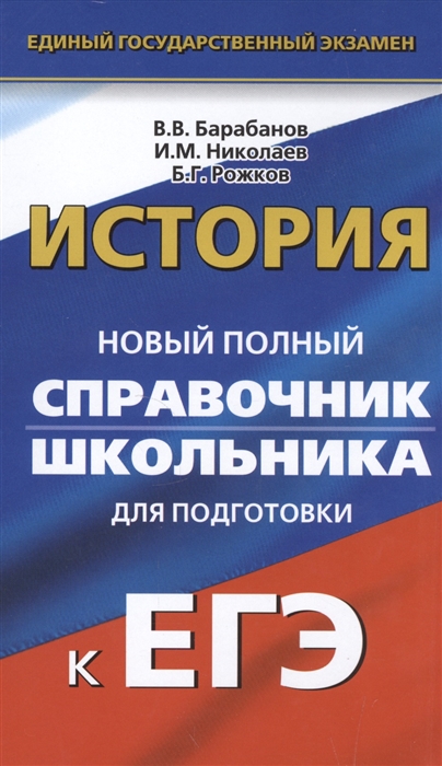 

История Новый полный справочник школьника для подготовки к ЕГЭ