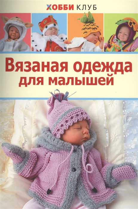 Демина М. Вязаная одежда для малышей