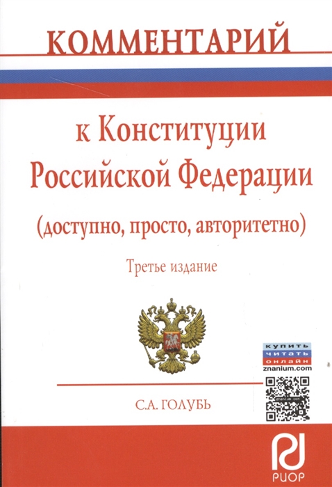 

Комментарий к Конституции Российской Федерации