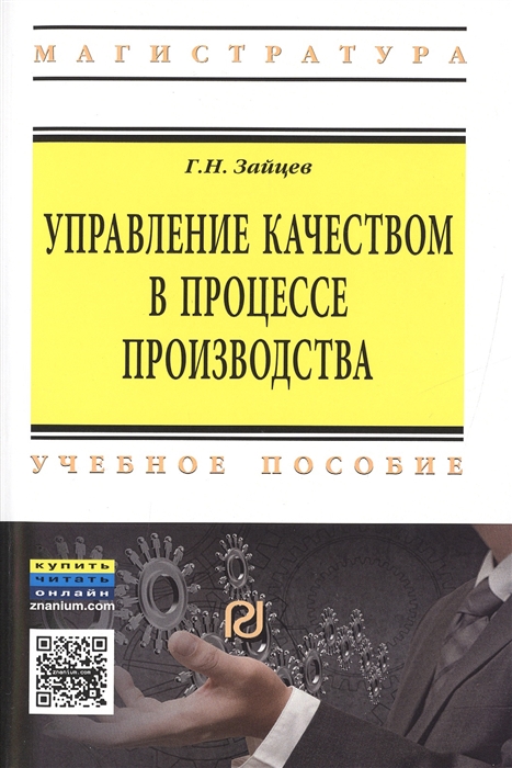 Зайцев Г. - Управление качеством в процессе производства Учебное пособие