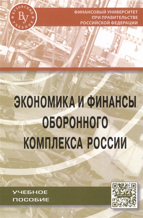 Иванов А., Кузнецов О., Хурсевич С., Шевалкин И. - Экономика и финансы оборонного комплекса России Учебное пособие