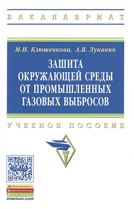 

Защита окружающей среды от промышленных газовых выбросов Учебное пособие