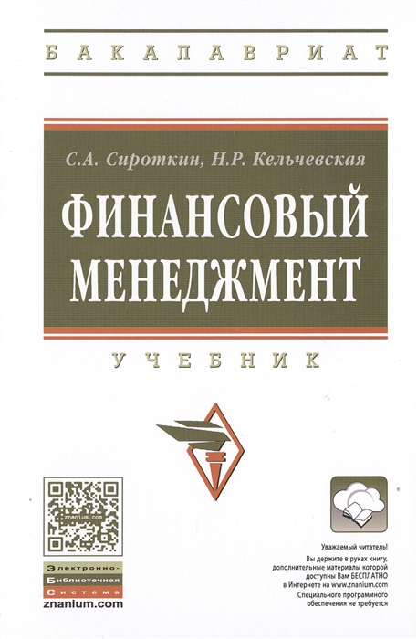 

Финансовый менеджмент Учебник