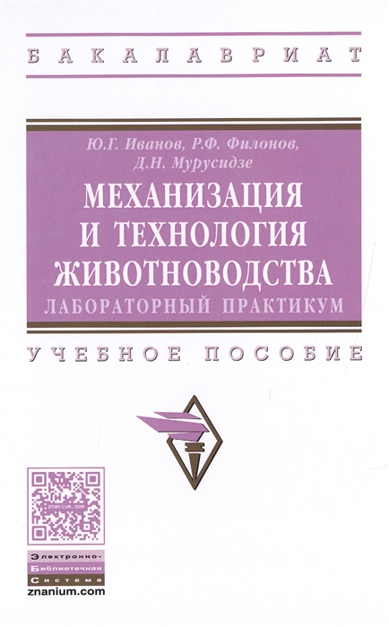 

Механизация и технология животноводства Лабораторный практикум Учебное пособие