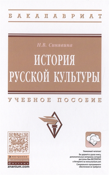 Синявина Н. - История русской культуры Учебное пособие