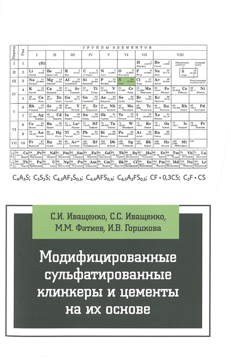 

Модифицированные сульфатированные клинкеры и цементы на их основе