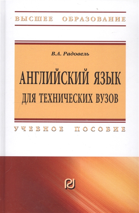 

Английский язык для технических вузов Учебное пособие