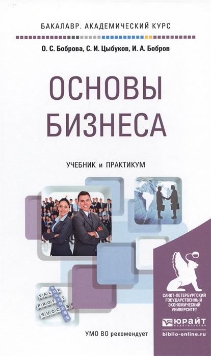 

Основы бизнеса Учебник и практикум для академического бакалавриата
