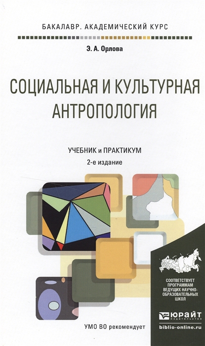 

Социальная и культурная антропология Учебник и практикум для академического бакалавриата