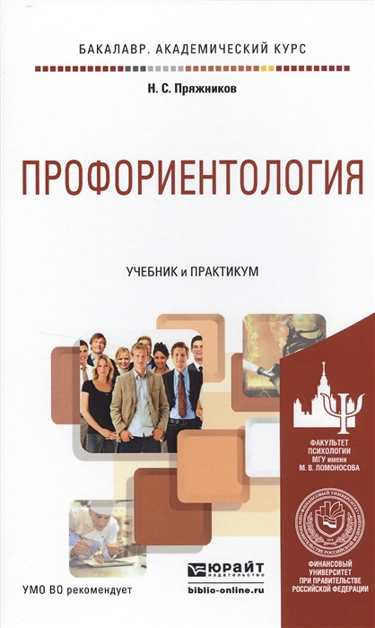 

Профориентология Учебник и практикум для академического бакалавриата