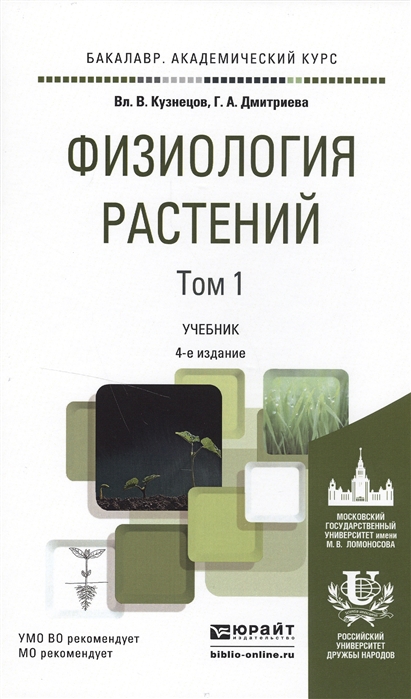 Физиология растений В 2-х томах Том 1 Учебник для академического бакалавриата