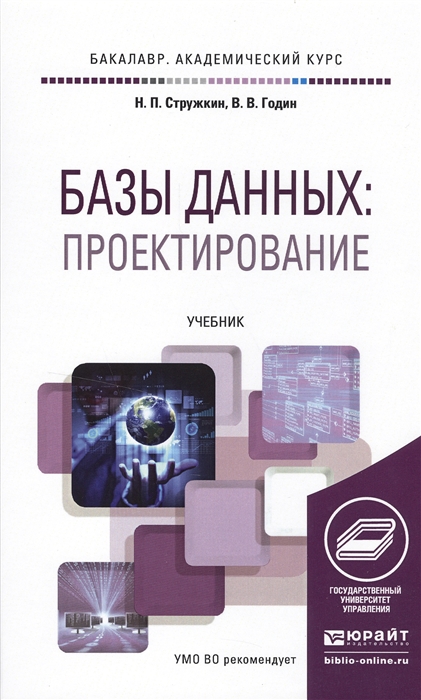 

Базы данных проектирование Учебник для академического бакалавриата