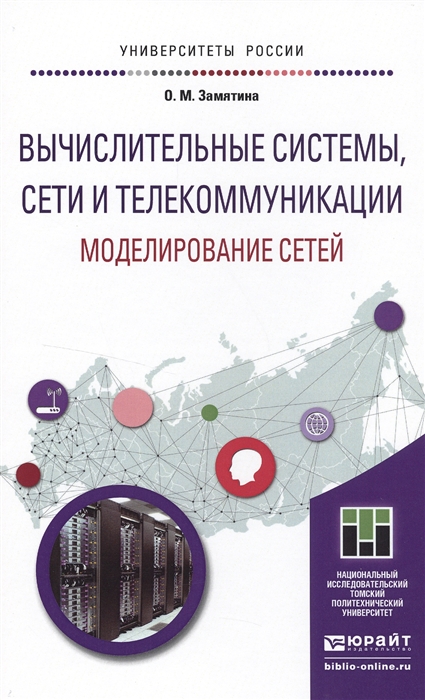 

Вычислительные системы сети и телекоммуникации Моделирование сетей Учебное пособие для магистратуры