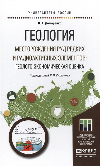 

Геология Месторождения руд редких и радиоактивных элементов геолого-экономическая оценка Учебное пособие для магистратуры
