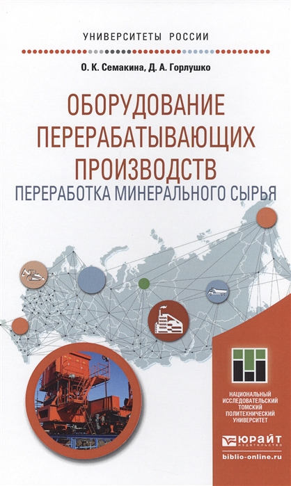 

Оборудование перерабатывающих производств Переработка минерального сырья Учебное пособие для магистратуры