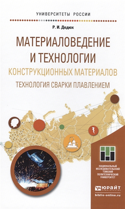 

Материаловедение и технологии конструкционных материалов Технология сварки плавлением Учебное пособие