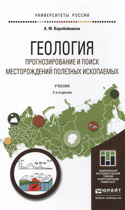 

Геология Прогнозирование и поиск месторождений полезных ископаемых Учебник
