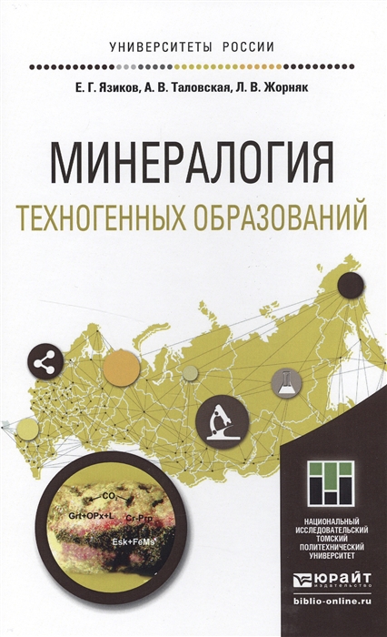 

Минералогия техногенных образований Учебное пособие