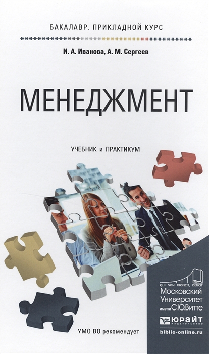 

Менеджмент Учебник и практикум для прикладного бакалавриата