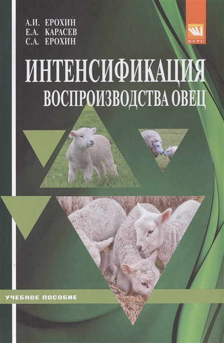 

Интенсификация воспроизводства овец Учебное пособие