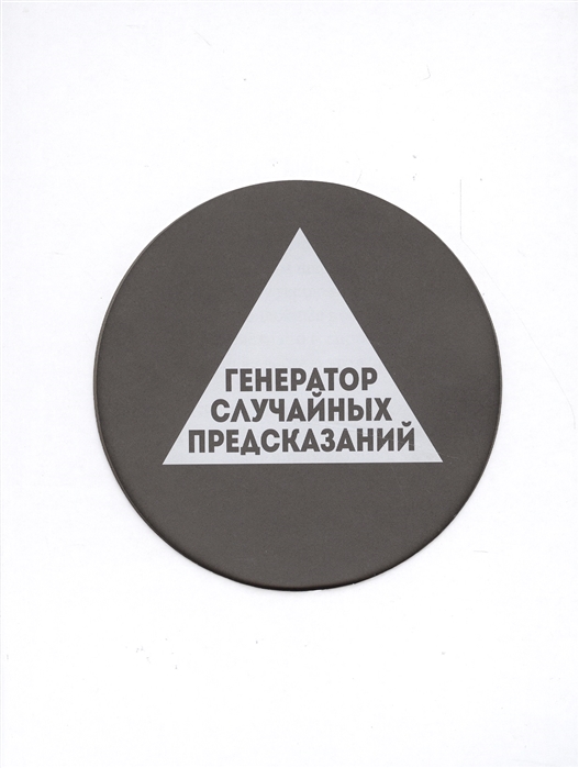 Лавка предсказаний хср. Генератор случайных предсказаний. Генератор случайных предсказаний книга. Случайные предсказания книга. Случайное предсказание.