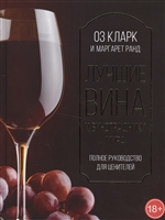Лучшие вина и виноградники мира. Полное руководство для ценителей Лучшие вина и виноградники мира. Полное руководство для ценителей