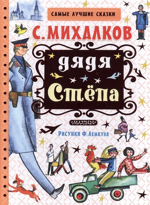 

Дядя Степа