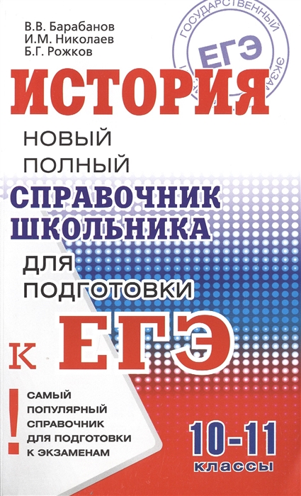 

История 10-11 классы Новый полный справочник школьника для подготовки к ЕГЭ