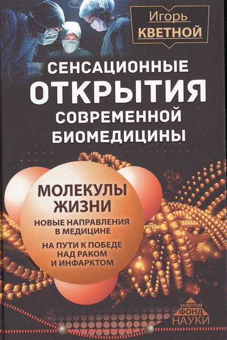 

Сенсационные открытия современной биомедицины