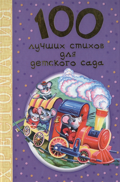 Барто А., Маршак С., Михалков С. И др. - 100 лучших стихов для детского сада