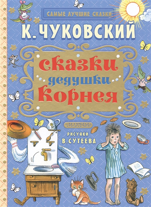 

Сказки дедушки Корнея