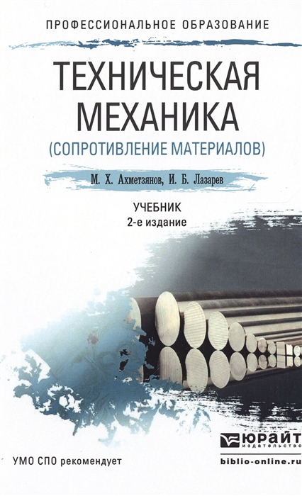 

Техническая механика сопротивление материалов Учебник для СПО
