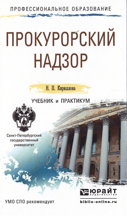 

Прокурорский надзор Учебник и практикум для СПО