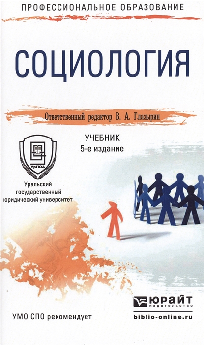 

Социология Учебник для СПО