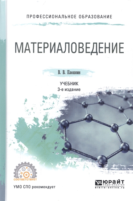 

Материаловедение Учебник для СПО
