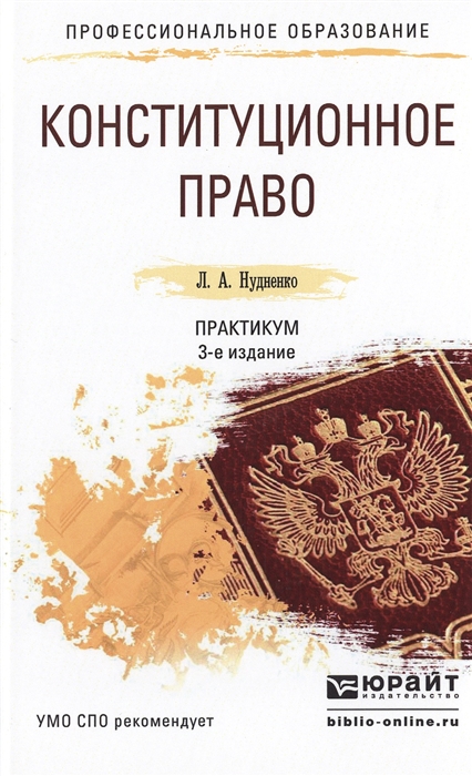

Конституционное право Практикум Учебное пособие для СПО