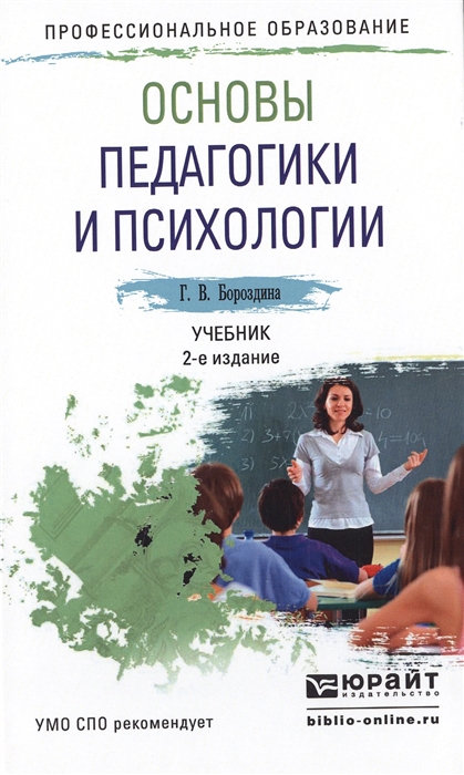 

Основы педагогики и психологии Учебник для СПО
