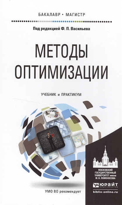 

Методы оптимизации Учебник и практикум для бакалавриата и магистратуры