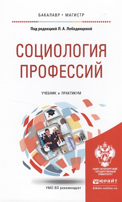 

Социология профессий Учебник и практикум для бакалавриата и магистратуры